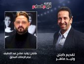 وليد صلاح عبد اللطيف ضيف استوديو اليوم السابع لتحليل مباراة الزمالك وأرتا سولار