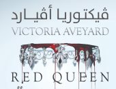 الملكة الحمراء.. ترجمة جديدة لفيكتوريا أفيارد عن دار كيان