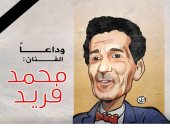 وداعا الفنان محمد فريد في كاريكاتير اليوم السابع