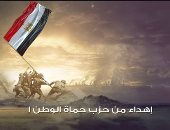 حزب حماة وطن يهدى الرئيس السيسي أغنية "مشينا فى طريق".. فيديو