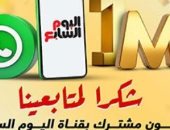 شكرًا لمتابعينا.. مليون مشترك فى قناة اليوم السابع على واتس آب