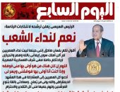 اليوم السابع: الرئيس السيسى يعلن ترشحه لانتخابات الرئاسة "نعم لنداء الشعب"