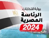 اليوم السابع يطلق أكبر بوابة لمتابعة انتخابات الرئاسة 2024.. رؤية شاملة لكل فعاليات العرس الديمقراطى.. خريطة مفصلة للعملية التنظيمية للانتخابات ووجبة تثقيفية تاريخية.. وخدمة شاملة بمصداقية وموضوعية 