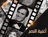 قناة الوثائقية تعرض الفيلم الوثائقي "أغنية النصر"  غدًا