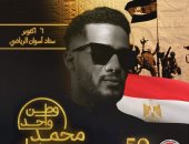 "وطن واحد".. محمد رمضان يحيى حفلا فى استاد أسوان اليوم بمناسبة نصر أكتوبر