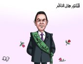 سلامتك هانى الناظر.. كاريكاتير اليوم السابع يتمنى الشفاء العاجل لطبيب الإنسانية