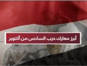 "القاهرة الإخبارية" تعرض تقريرا حول أبرز معارك حرب السادس من أكتوبر