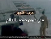 "القاهرة الإخبارية" تعرض تقريرا عن حرب أكتوبر فى عيون صحف العالم