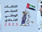 الإمارات: غدا انطلاق يوم الانتخاب الرئيس لانتخابات المجلس الوطنى الاتحادى 2023
