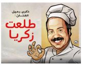 ذكرى رحيل الفنان طلعت زكريا فى كاريكاتير اليوم السابع