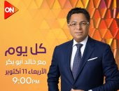 عرض برنامج "كل يوم" لـ خالد أبو بكر ابتداء من 11 أكتوبر على قناة ON