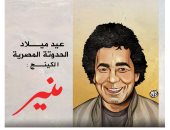 حدوتة مصرية.. الكينج محمد منير يحتفل بعيد ميلاده اليوم 