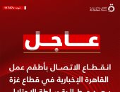 انقطاع الاتصال بأطقم عمل قناة "القاهرة الإخبارية" فى قطاع غزة 