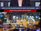 تفاصيل انقطاع الاتصال بأطقم قناة القاهرة الإخبارية بغزة.."فيديو"