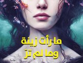 صدر حديثا.. "ما رأت زينة وما لم تر" رواية للبنانى رشيد الضعيف