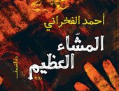 صدر حديثا.. "المشاء العظيم" رواية للكاتب أحمد الفخرانى