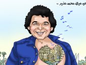 عيد ميلاد الكينج محمد منير.. في كاريكاتير "اليوم السابع"