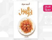 صدر حديثا.. رواية "أبو الهول" الثامنة فى مسيرة أحمد مراد