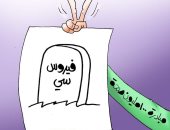 القضاء على فيروس سى فى كاريكاتير اليوم السابع 