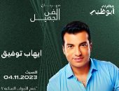 إيهاب توفيق يحيى حفلاً غنائياً فى أبو ظبى الشهر المقبل