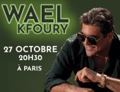 وائل كفورى يحيى حفلاً غنائيًا في باريس 27 أكتوبر الجارى