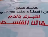 حملة للتبرع بالدم لجمعية شريان العطاء لدعم الشعب الفلسطينى بجامعة عين شمس