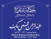 التنسيق الحضارى يدرج اسم عبد الرحمن فهمى فى مشروع حكاية شارع