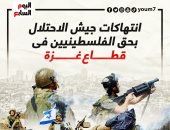 انتهاكات متواصلة من جيش الاحتلال بحق الفلسطينيين فى قطاع غزة.. إنفوجراف