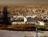 "جسر العودة وفلسطين ستريو" أفلام القضية الفلسطينية صائدة الجوائز 