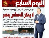 اليوم السابع: الرئيس السيسى خلال حفل تخرج الكليات العسكرية: لا يمكن المساس بمصر