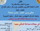 وزارة العمل تعلن فتح باب التسجيل بدورات "مالتى ميديا" للشباب بالإسكندرية