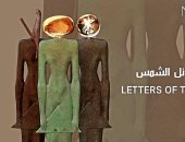 معرض رسائل الشمس محاولة التواصل مع الحضارة المصرية لـ حسن كامل اليوم