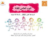 متحف الطفل ينظم احتفالية باليوم العالمي للفتاة.. اليوم