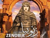  غدا.. آخر عروض "زنوبيا" لـ كريمة بدير على مسرح الجمهورية