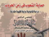طبعة جديدة من كتاب حماية الشعوب فى زمن الحروب للمستشار خالد القاضى