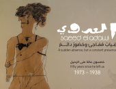 ذكرى رحيله الـ50.. معرض يضم أعمال التشكيلى سعيد العدوى بمجمع الفنون
