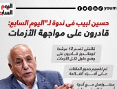 10 تصريحات نارية من حسين لبيب فى ندوة اليوم السابع.. إنفو جراف