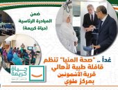 "صحة المنيا" تنظم غدا قافلة طبية لأهالى قرية الأشمونين بمركز ملوى