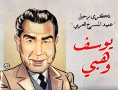 ذكرى رحيل الفنان يوسف وهبي فى كاريكاتير اليوم السابع