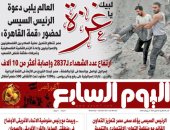 لبيك يا غزة.. غدا فى اليوم السابع