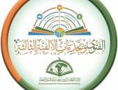 انطلاق فعاليات المؤتمر العالمى الثامن للإفتاء بحضور علماء ووزراء ومفتين من 100 دولة