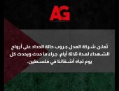 "العدل جروب" تعلن الحداد 3 أيام تضامنا مع غزة