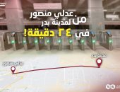 زمن الرحلة من محطة عدلى منصور إلى مدينة بدر 24 دقيقة بالقطار الخفيف.. التفاصيل