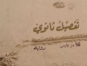 طبعة مصرية لرواية "تفصيل ثانوى" للفلسطينية عدنية شبلى