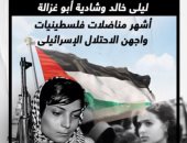 ليلى خالد وشادية أبو غزالة.. أشهر مناضلات فلسطينيات واجهن الاحتلال الإسرائيلى