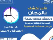 وزارة الصحة: العيادات المتنقلة تقدم خدماتها بالمجان من 9 صباحا لـ9 مساء