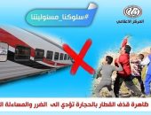 النقل تناشد المواطنين المشاركة فى التوعية من مخاطر ظاهرة رشق الأطفال للقطارات بالحجارة