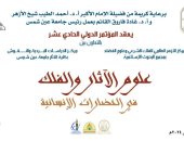 "البحوث الإسلامية" تعلن تنظيم مؤتمر "علوم الآثار بالحضارات الإنسانية" فى فبراير