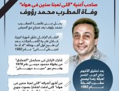 صاحب أغنية "اللى تعبنا سنين فى هواه".. وفاة المطرب محمد رؤوف (إنفوجراف)