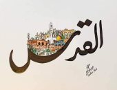 "سليم" فنان فلسطيني حول أسامى مدن فلسطين العربية للوحات فنية لدعم القضية